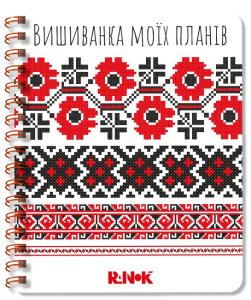 Вишиванка моїх планів : Блокнот білий 1 Вишиванка моїх планів : Блокнот білий 1