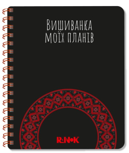 Вишиванка моїх планів : Блокнот чорний Вишиванка моїх планів : Блокнот чорний