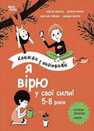 Я вірю у свої сили! 5–8 років. Книжка з наліпками