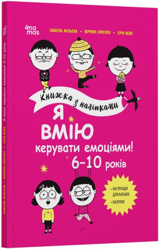 Я вмію керувати емоціями! 6–10 років. Книжка з наліпками