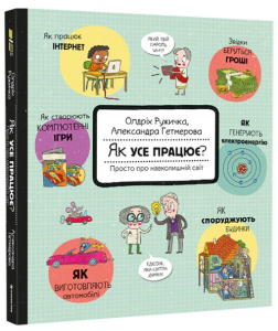 Як усе працює? Просто про навколишній світ Як усе працює? Просто про навколишній світ