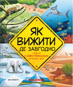 Як вижити де завгодно Як вижити де завгодно