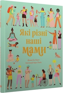 Які різні наші мами Які різні наші мами