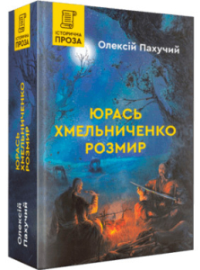Юрась Хмельниченко. Розмир. Книга 2 Юрась Хмельниченко. Розмир. Книга 2