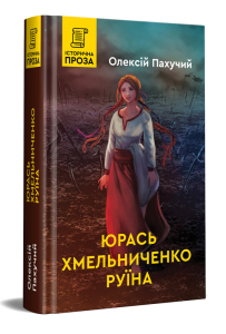 Юрась Хмельниченко. Руїна. Книга 3 Юрась Хмельниченко. Руїна. Книга 3
