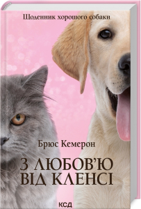 З любов’ю від Кленсі. Щоденник хорошого собаки З любов’ю від Кленсі. Щоденник хорошого собаки