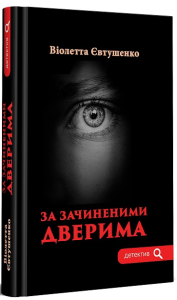 За зачиненими дверима За зачиненими дверима