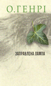 Заправлена лампа Заправлена лампа