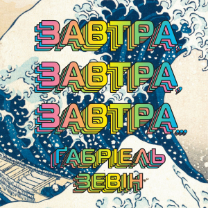 Завтра, завтра, завтра Завтра, завтра, завтра
