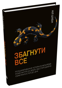 Збагнути все. Розшифрування чотирьох мільярдів років життя на Землі: від стародавніх скам’янілостей Збагнути все. Розшифрування чотирьох мільярдів років життя на Землі: від стародавніх скам’янілостей