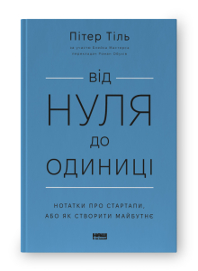 Від нуля до одиниці! Нотатки про стартапи, або Як створити майбутнє (оновл. вид.) Від нуля до одиниці! Нотатки про стартапи, або Як створити майбутнє (оновл. вид.)