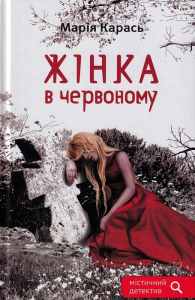 Жінка в червоному Жінка в червоному