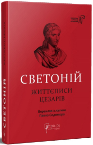Життєписи цезарів Життєписи цезарів