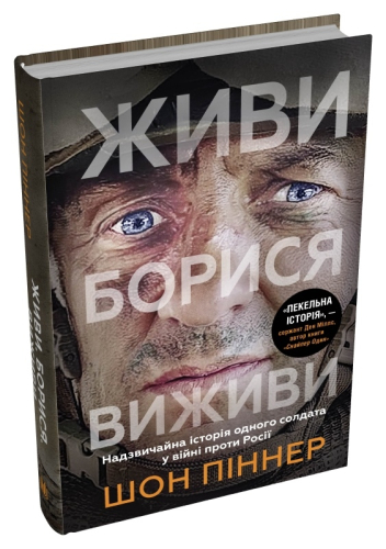 Живи. Борися. Виживи. Надзвичайна історія одного солдата про війну проти Росії