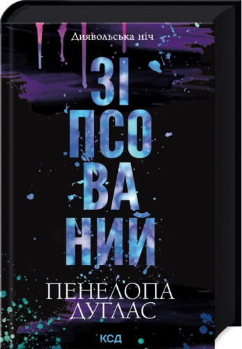 Зіпсований. Книга 1