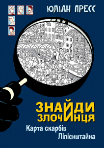 Знайди Злочинця. Карта скарбів Лілієнштейна Знайди Злочинця. Карта скарбів Лілієнштейна