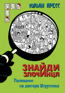 Знайди Злочинця, Полювання на доктора Штруппека Знайди Злочинця, Полювання на доктора Штруппека
