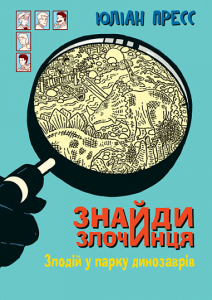 Знайди Злочинця. Злодій у парку динозаврів Знайди Злочинця. Злодій у парку динозаврів