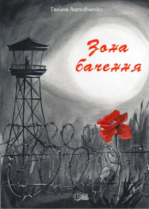 Зона бачення Зона бачення