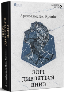 Зорі дивляться вниз Зорі дивляться вниз