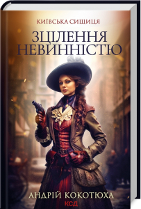 Зцілення невинністю. Київська сищиця. Книга 3 Зцілення невинністю. Київська сищиця. Книга 3
