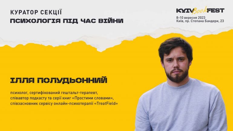 Ілля Полудьонний – куратор програмного блоку KyivBookFest «Психологія під час війни»